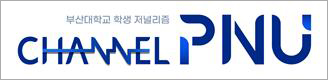 채널 PNU